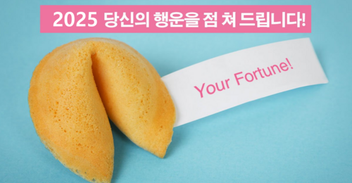 [봉봉철학관] 2025년 행운의 포츈쿠키!